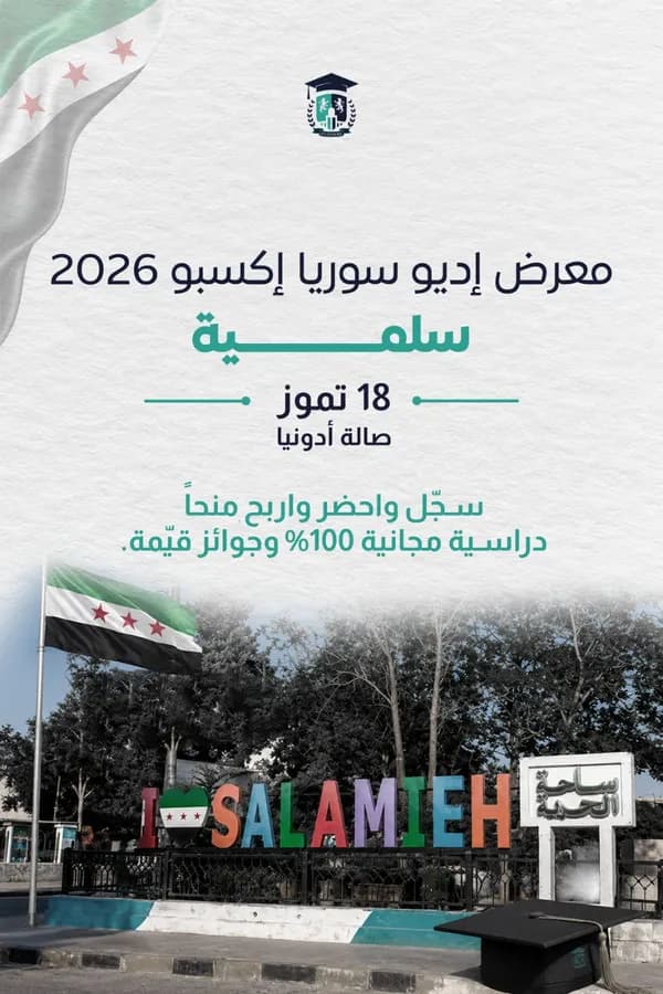 معرض إديو سوريا إكسبو 2026 نسخة جولة سوريا (السلمية)