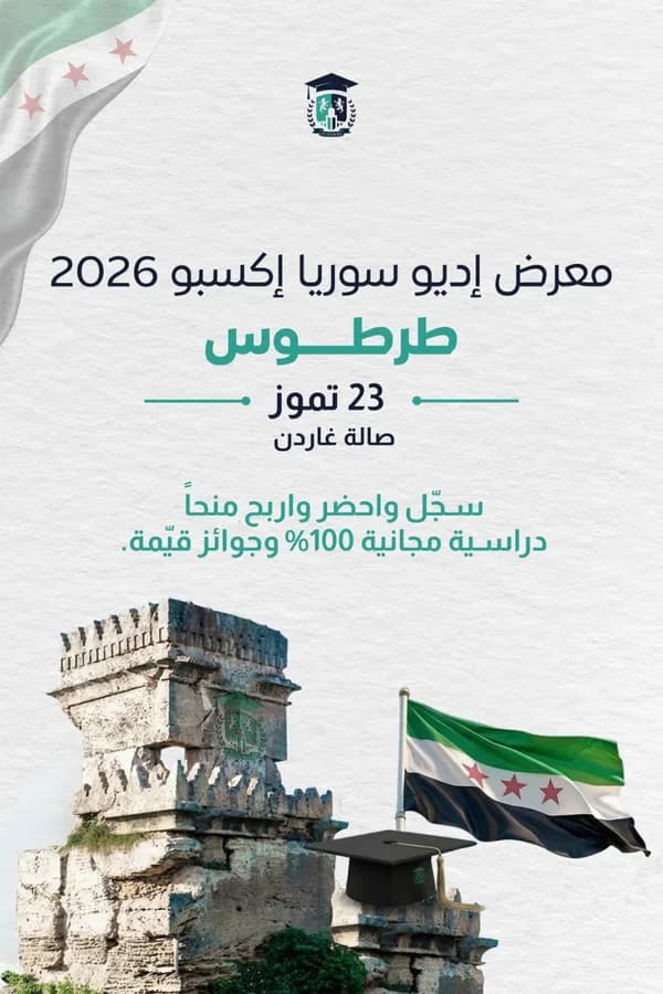 معرض إديو سوريا إكسبو 2026 نسخة جولة سوريا (طرطوس )