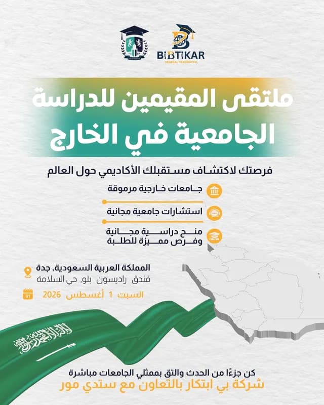ملتقى المقيمين للدراسة الجامعية في الخارج ( السعودية )