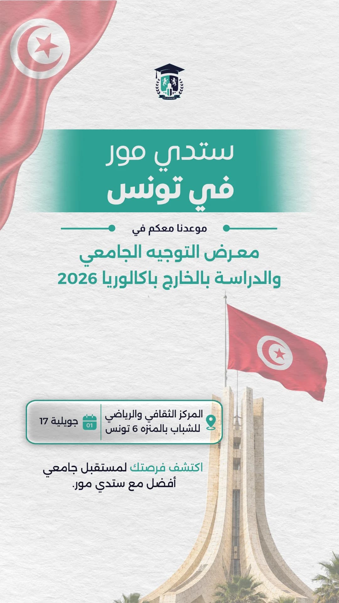 معرض التوجيه الجامعي والدراسة بالخارج باكالوريا 2026 poster
