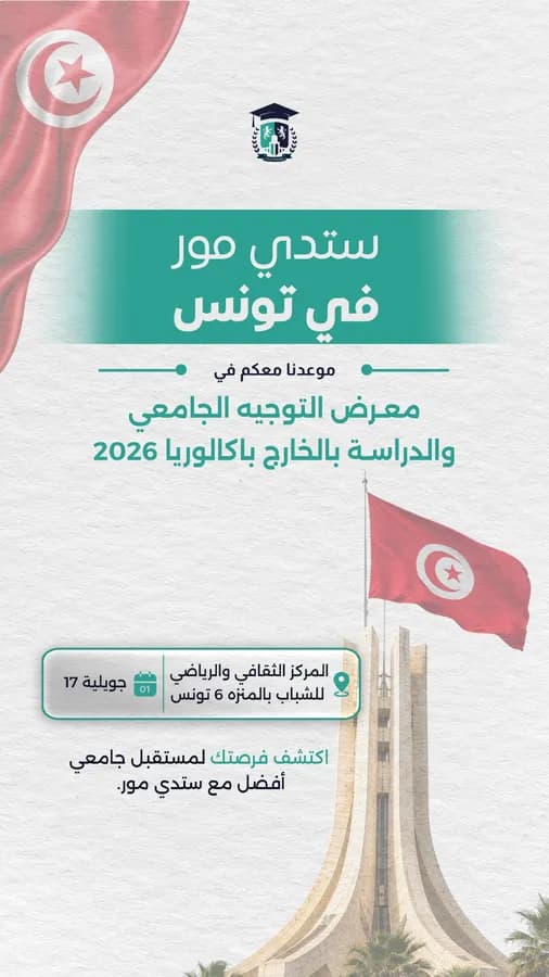 معرض التوجيه الجامعي والدراسة بالخارج باكالوريا 2026