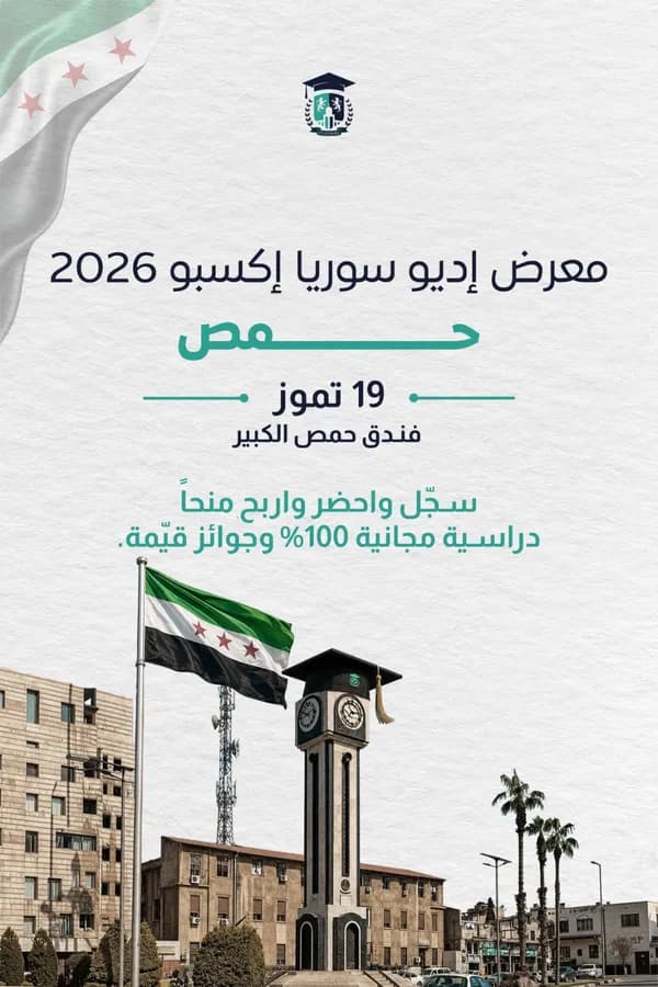 معرض إديو سوريا إكسبو 2026 نسخة جولة سوريا (حمص)