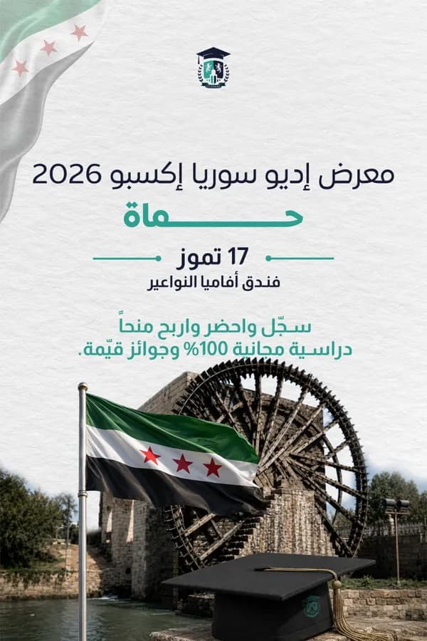 معرض إديو سوريا إكسبو 2026 نسخة جولة سوريا (حماة)
