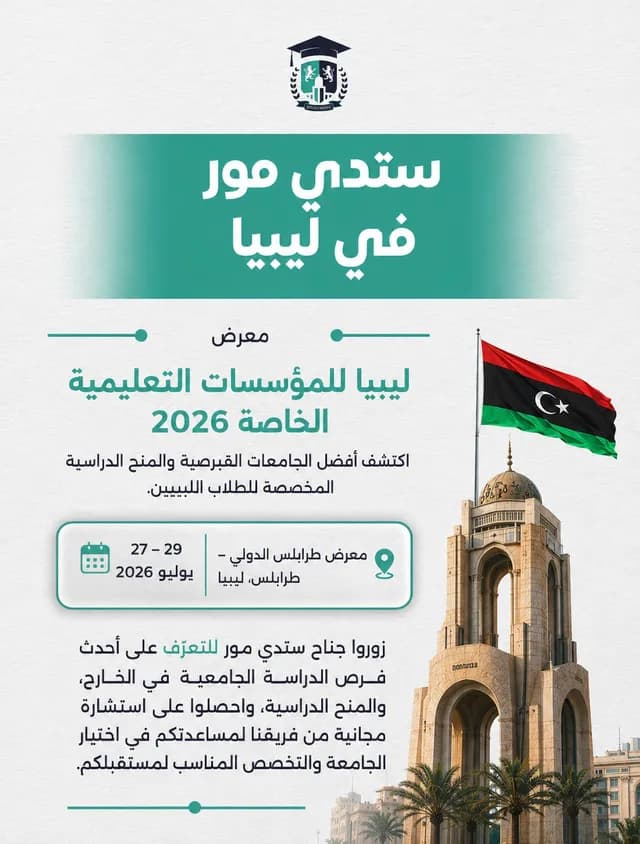 معرض ليبيا الدولي للمؤسسات الخاصة (ستدي مور )