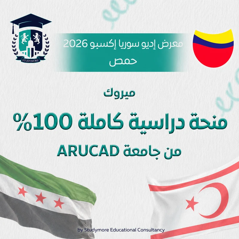 منحة 100% جامعه ARUCAD
