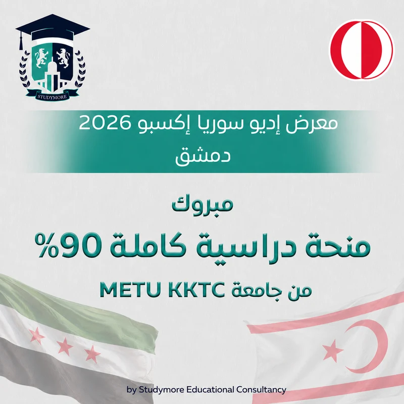 منحة 100% جامعة METU