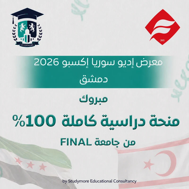 منحة 100% جامعة FINAL