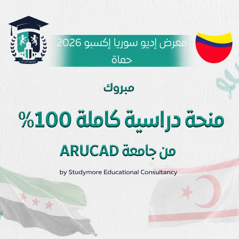منحة 100% جامعة ARUCAD