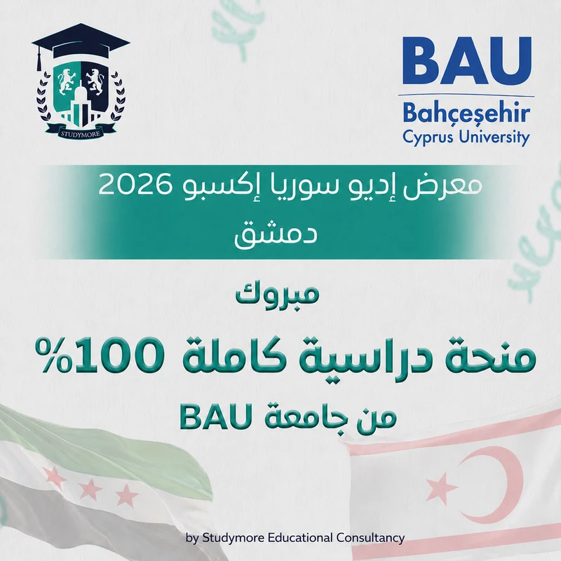 منحة 100% جامعة BAU