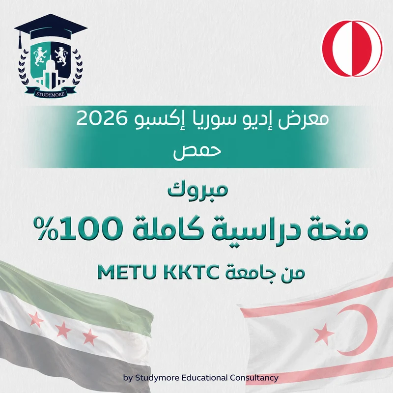 منحة 100% جامعة METU
